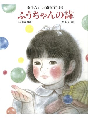 cover image of 金子みすゞ《南京玉》より　ふうちゃんの詩